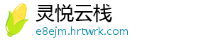 灵悦云栈